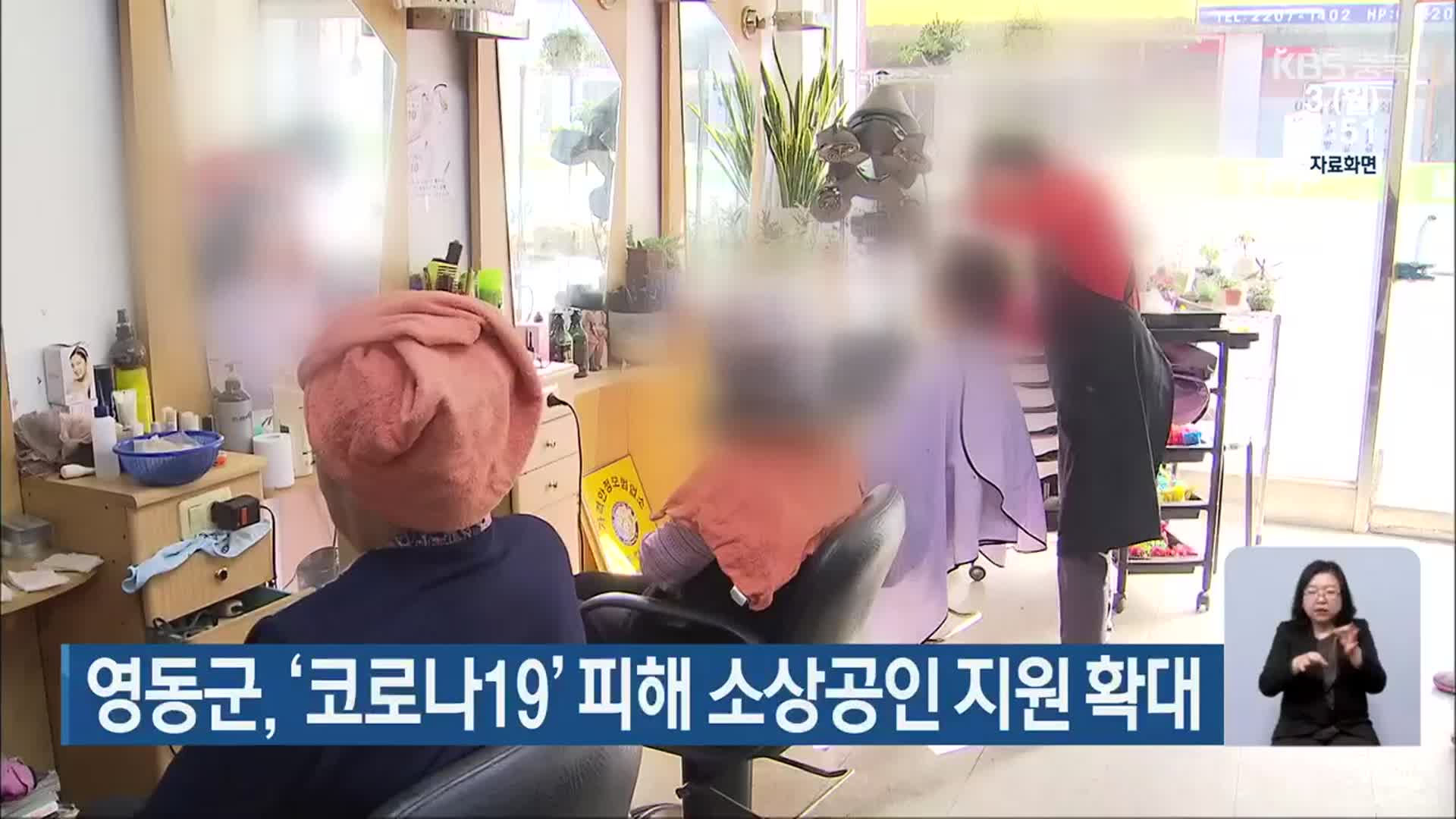 영동군, ‘코로나19’ 피해 소상공인 지원 확대