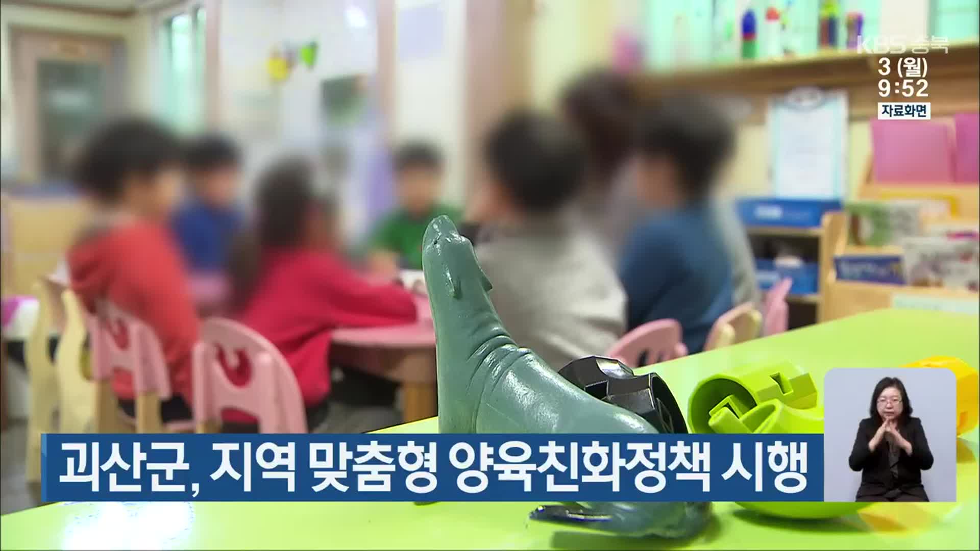 괴산군, 지역 맞춤형 양육친화정책 시행