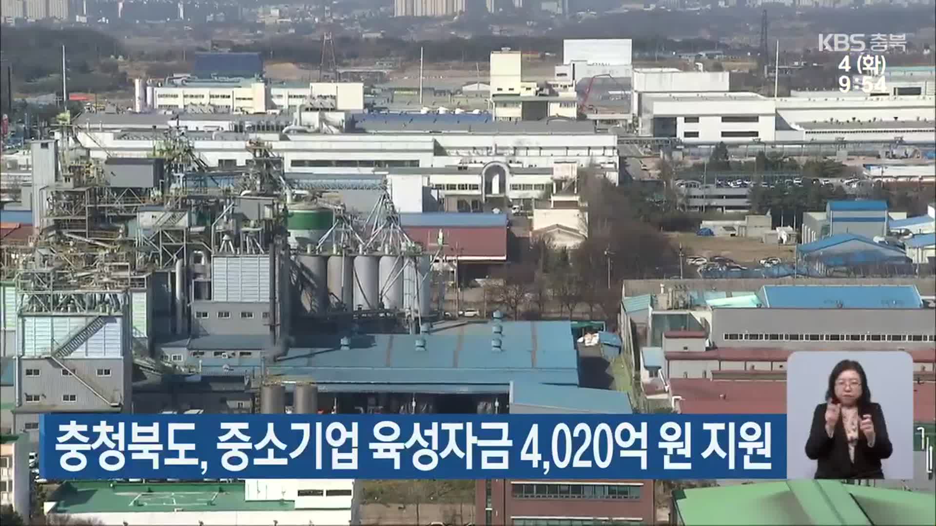 충청북도, 중소기업 육성자금 4,020억 원 지원
