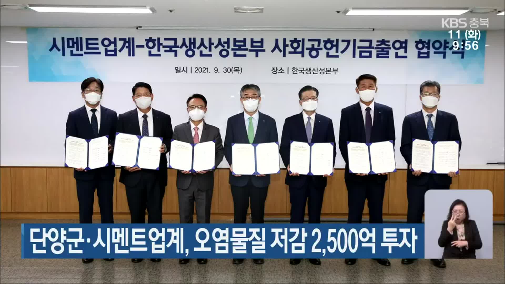 단양군·시멘트업계, 오염물질 저감 2,500억 투자