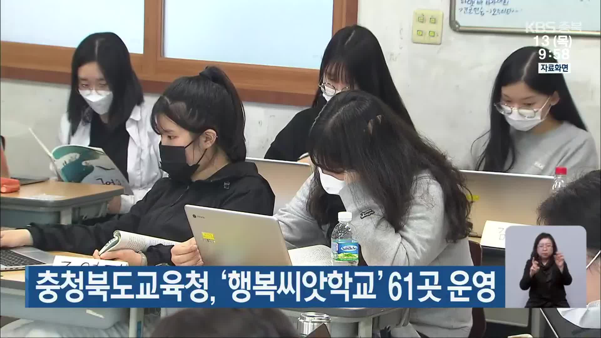 충청북도교육청, ‘행복씨앗학교’ 61곳 운영