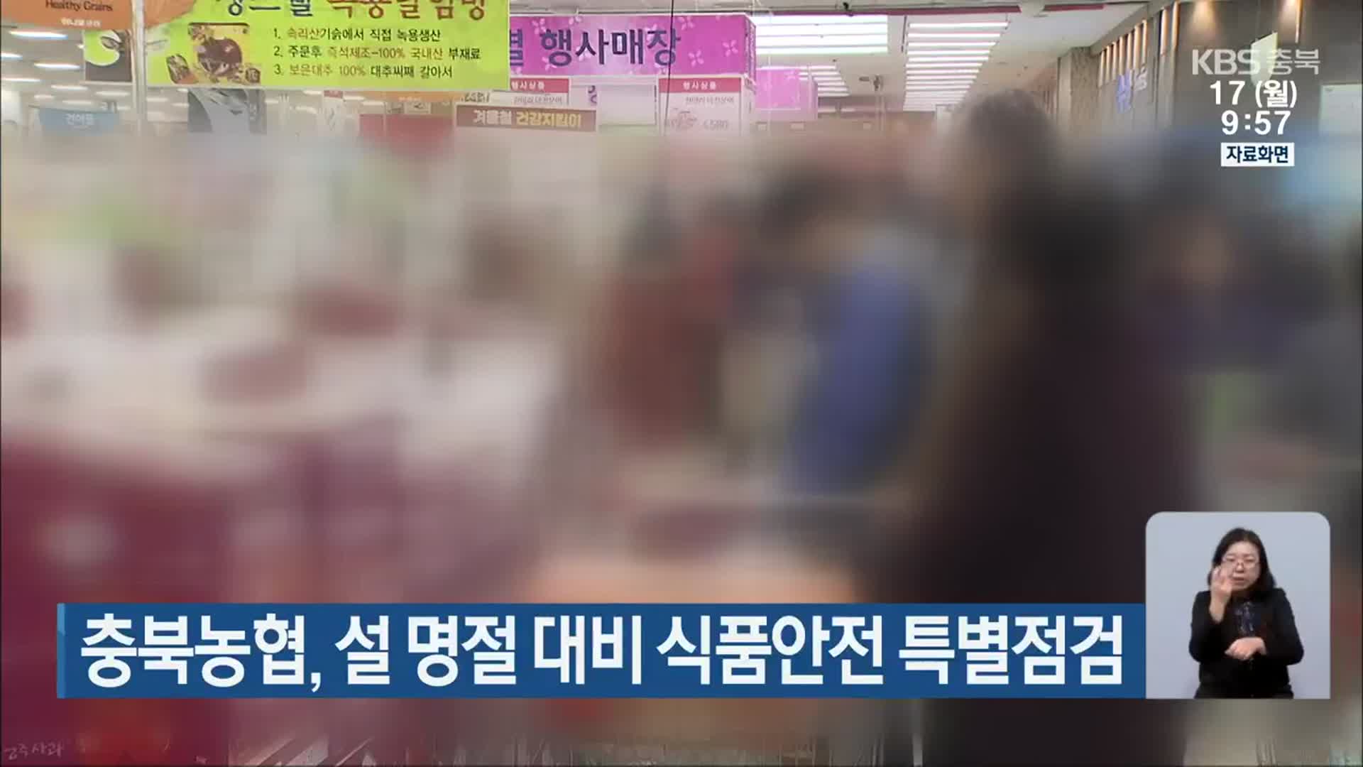 충북농협, 설 명절 대비 식품안전 특별점검