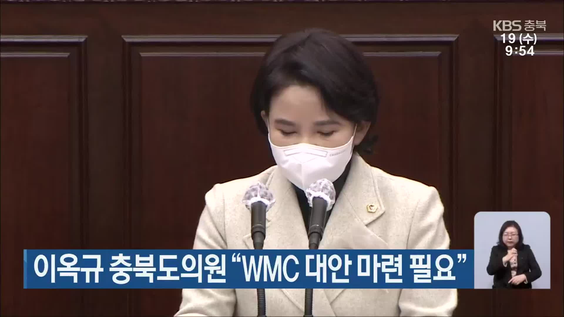 이옥규 충북도의원 “WMC 대안 마련 필요”