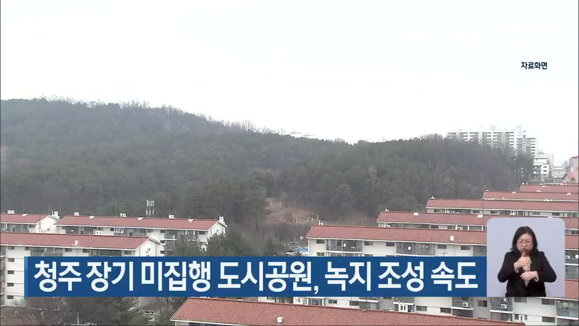 청주 장기 미집행 도시공원, 녹지 조성 속도