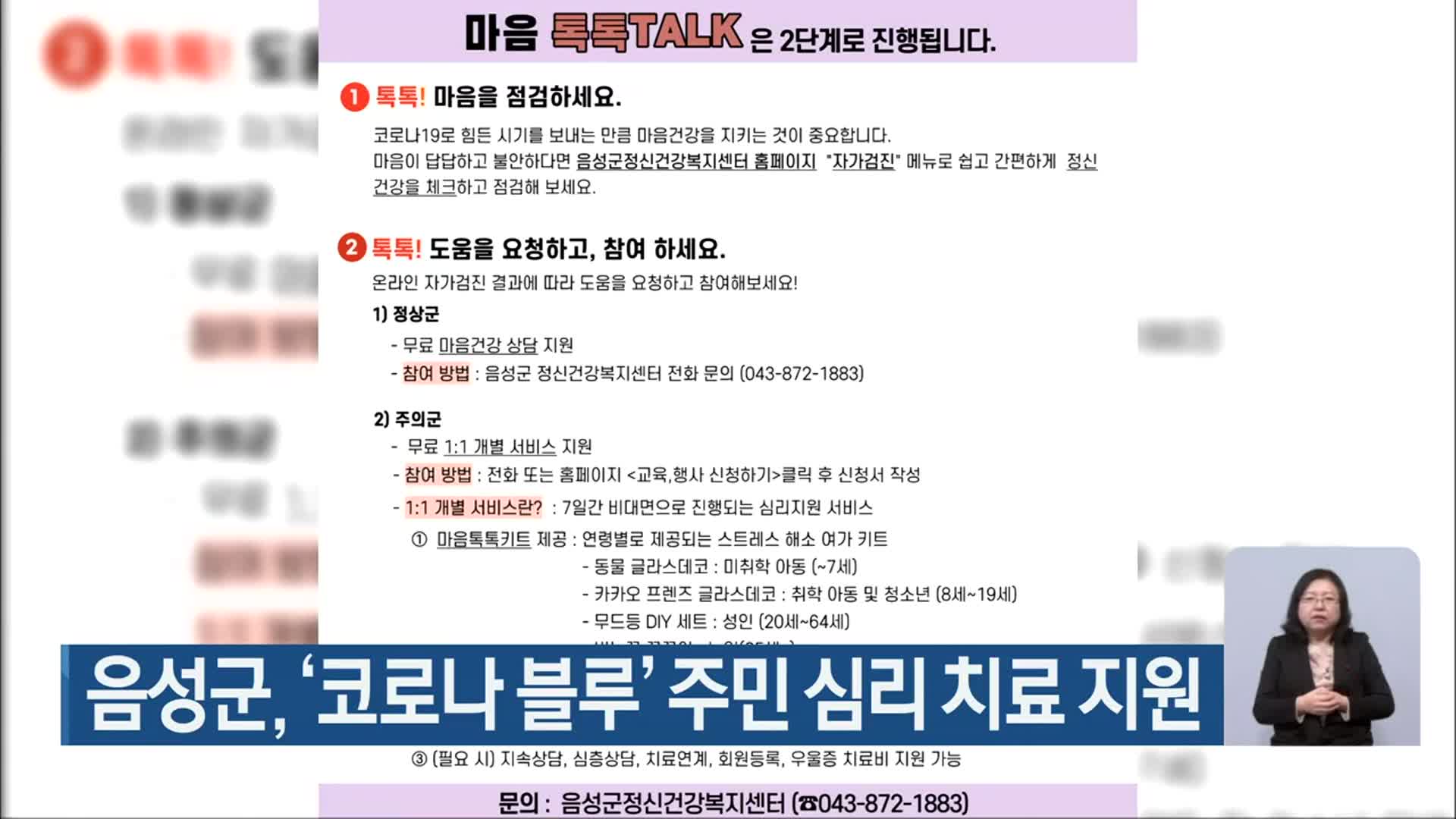 음성군, ‘코로나 블루’ 주민 심리 치료 지원