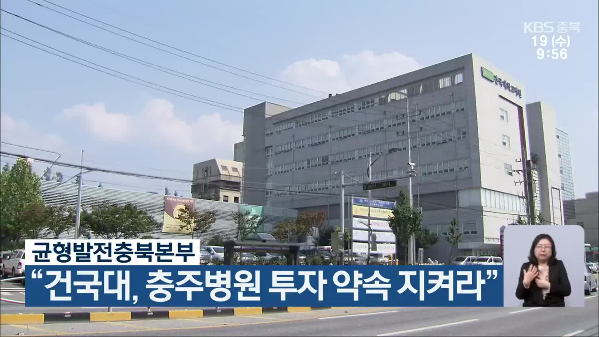 균형발전충북본부, “건국대, 충주병원 투자 약속 지켜라”