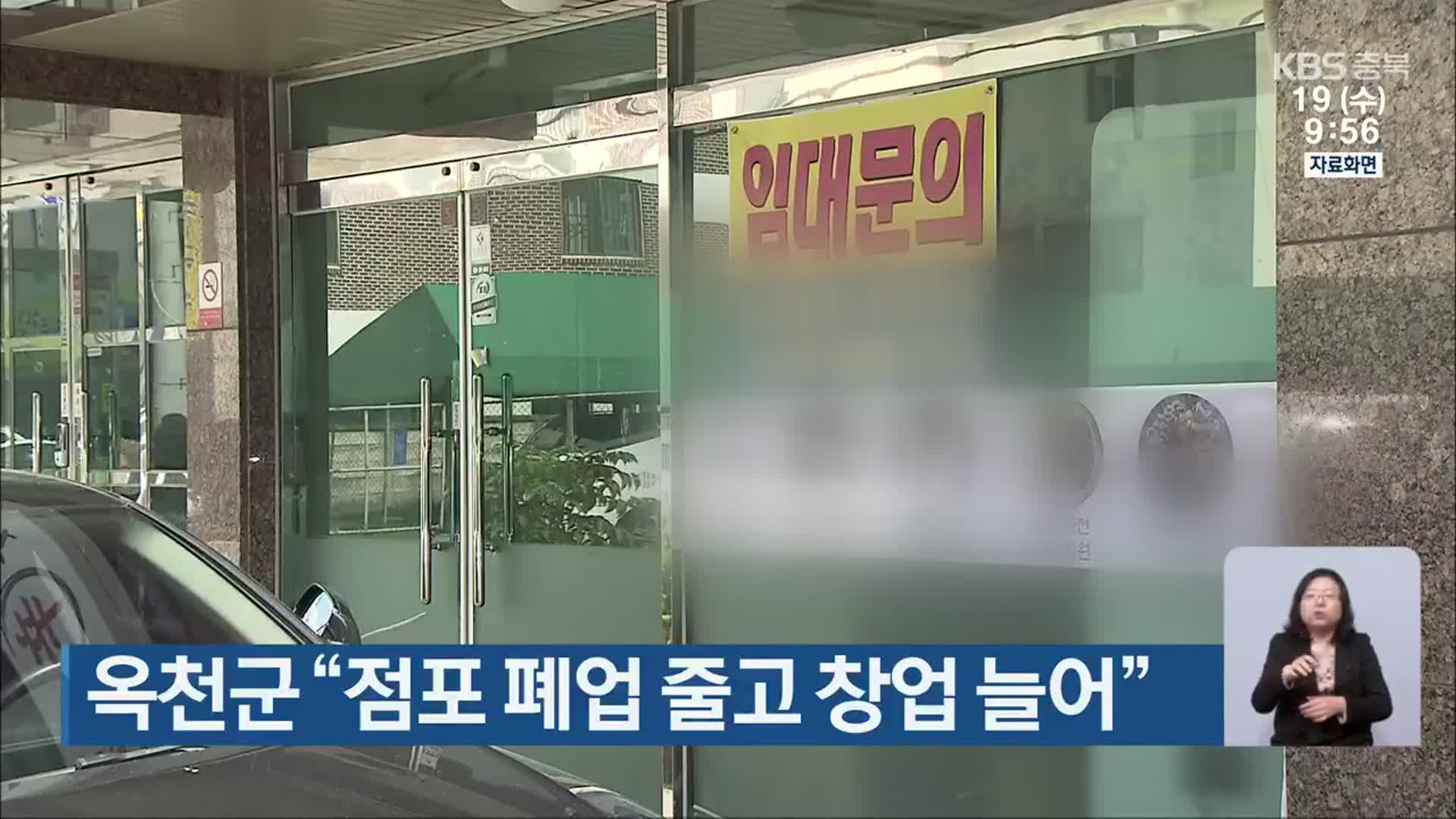 옥천군 “점포 폐업 줄고 창업 늘어”