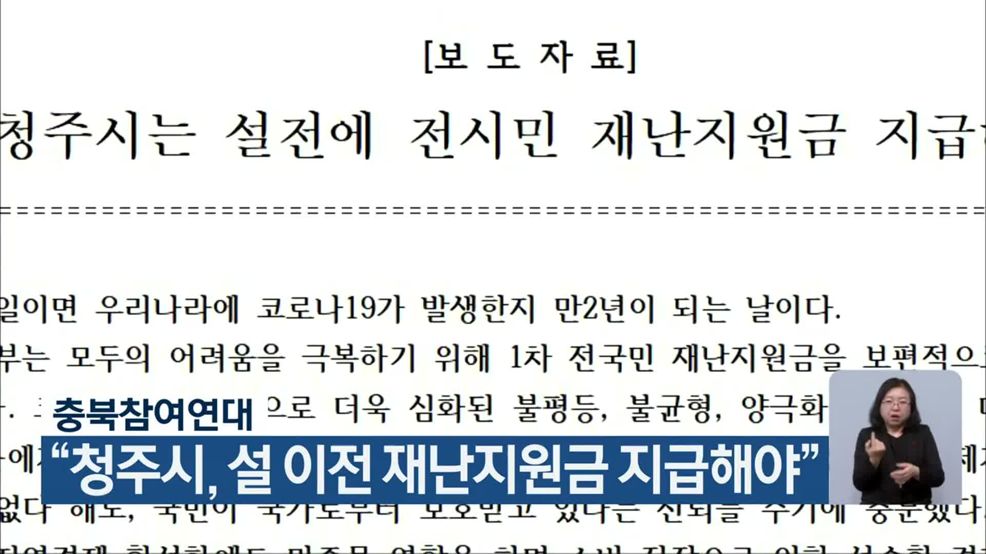 충북참여연대 “청주시, 설 이전 재난지원금 지급해야”