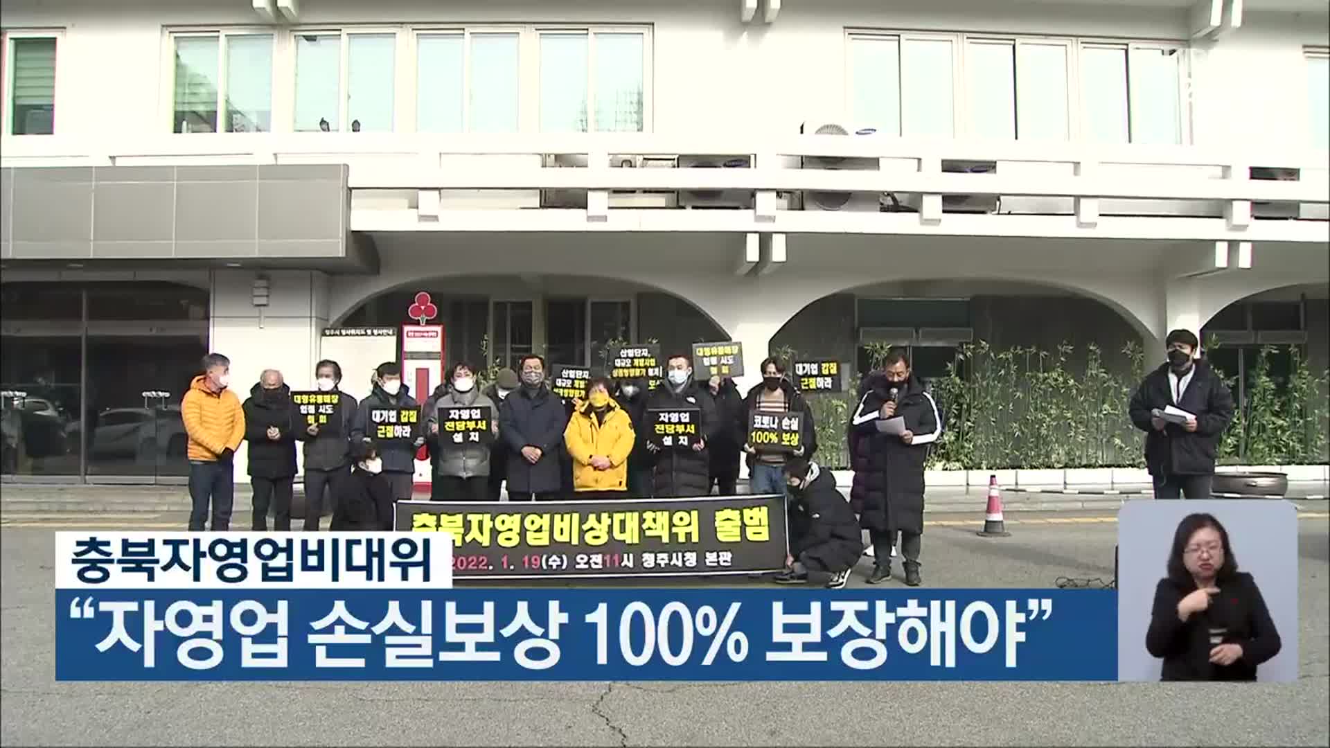 충북자영업비대위 “자영업 손실 보상 100% 보장해야”