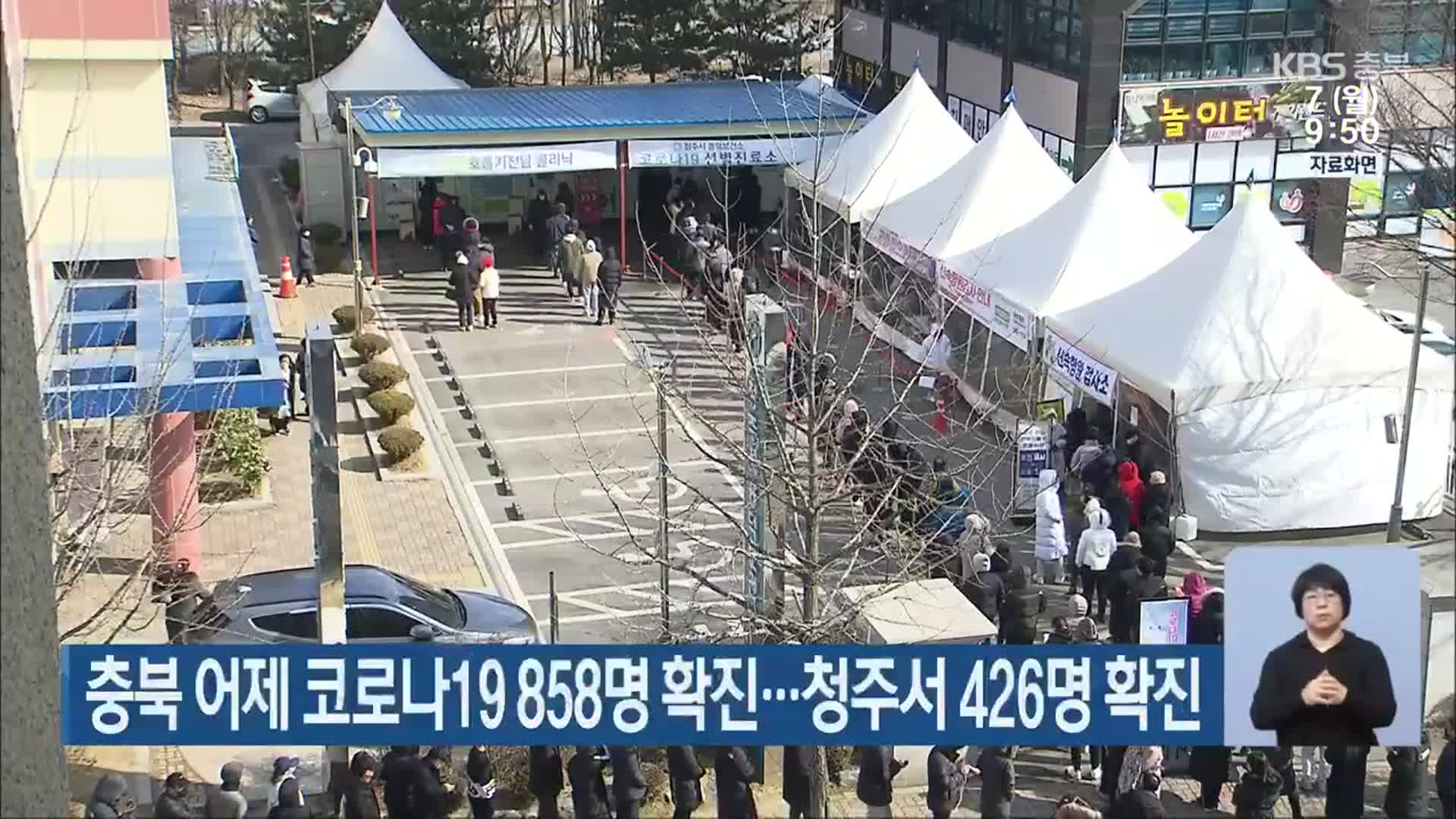 충북 어제 코로나19 858명 확진…청주서 426명 확진