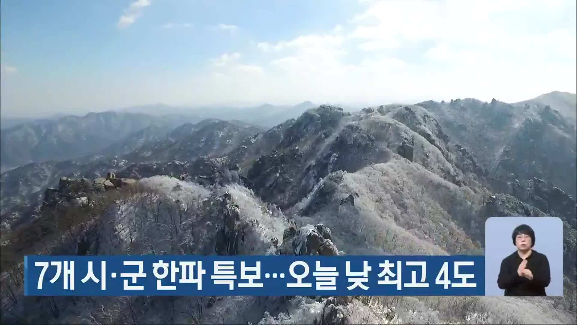 충북 7개 시·군 한파 특보…오늘 낮 최고 4도