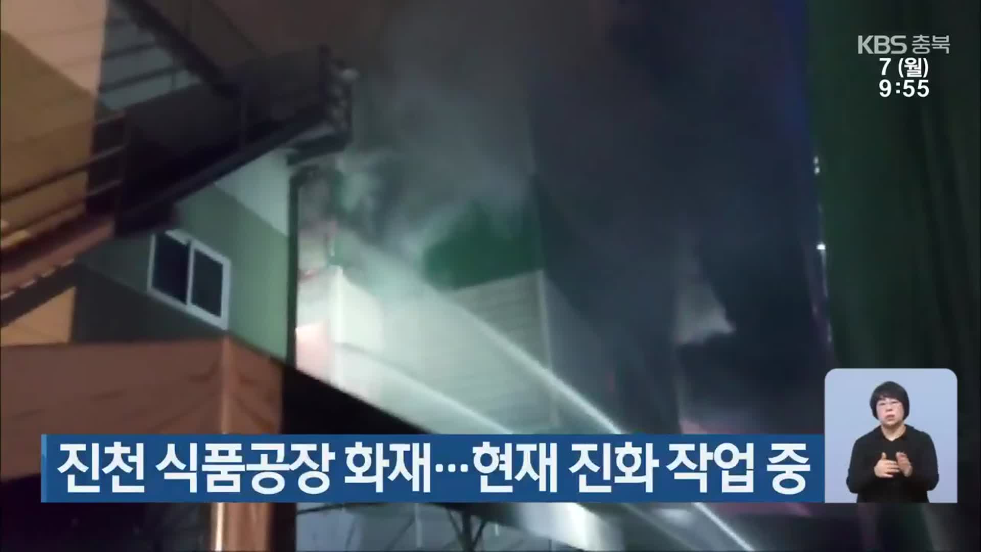 진천 식품공장 화재…현재 진화 작업 중