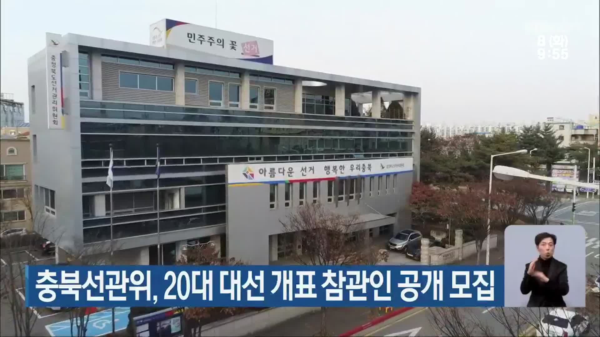 충북선관위, 20대 대선 개표 참관인 공개 모집