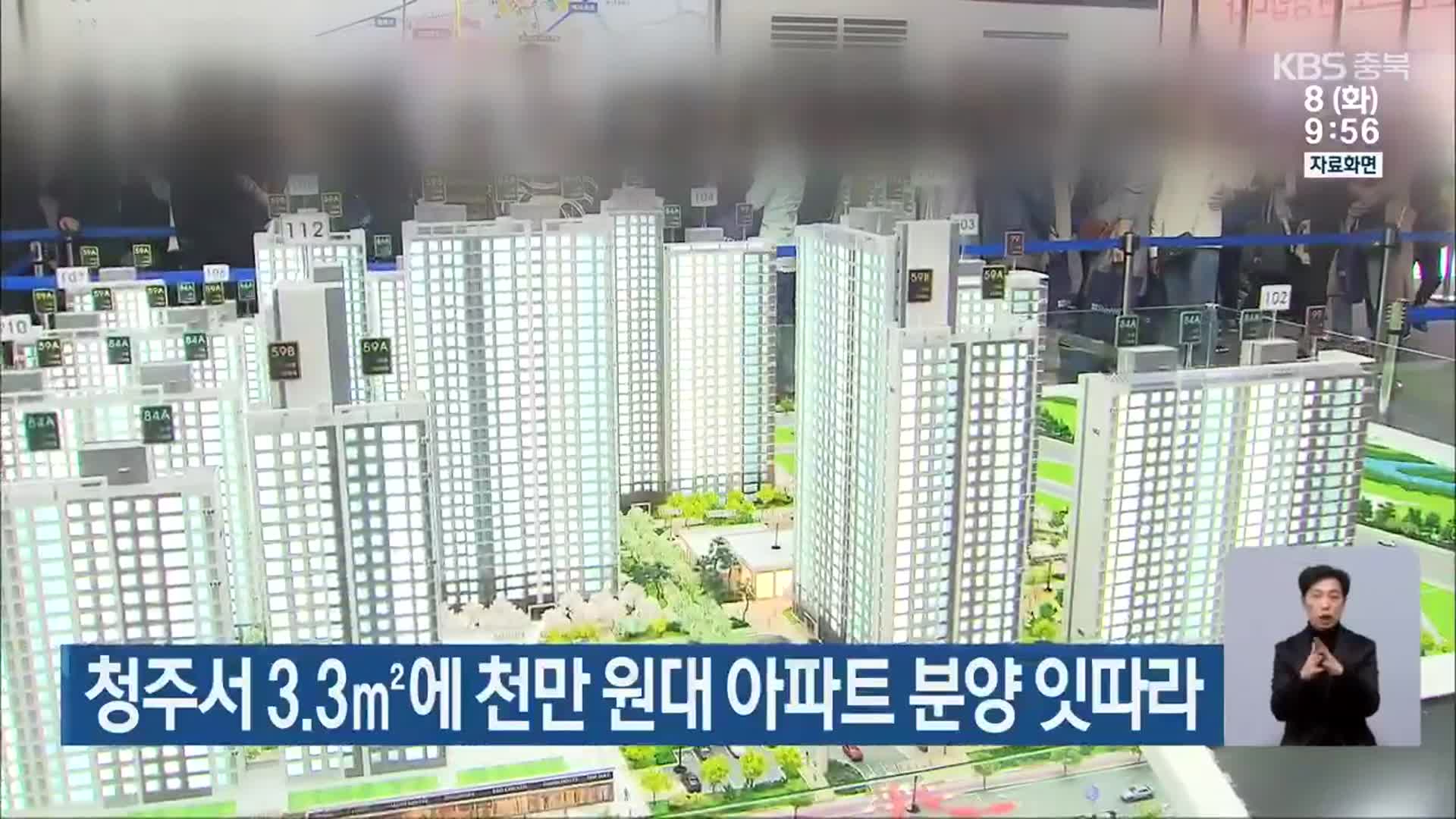 청주서 3.3㎡에 천만 원대 아파트 분양 잇따라