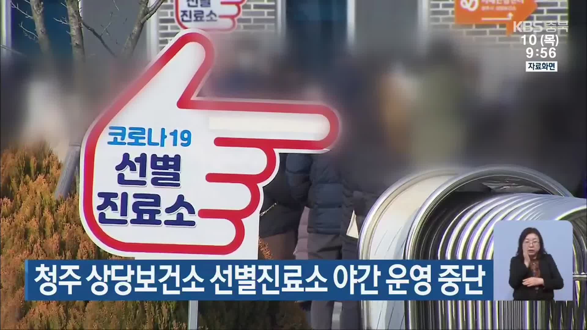 청주 상당보건소 선별진료소 야간 운영 중단