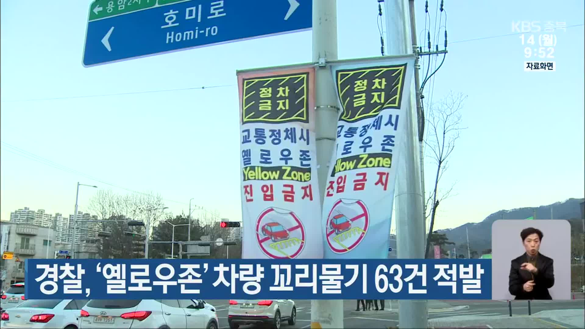 충북경찰, ‘옐로우존’ 차량 꼬리물기 63건 적발