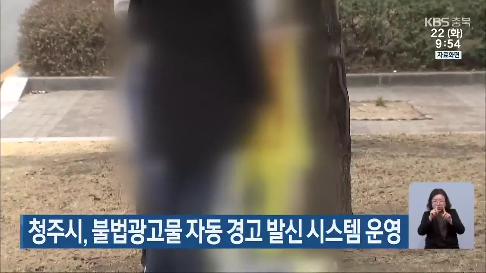 청주시, 불법광고물 자동 경고 발신 시스템 운영