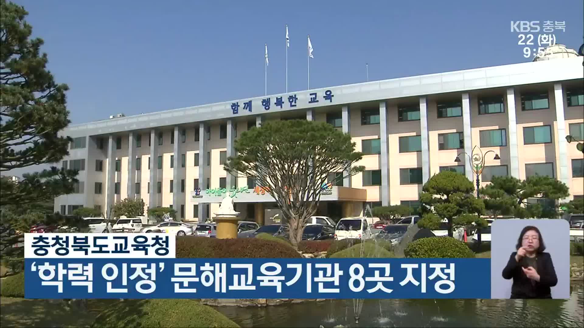 충청북도교육청, ‘학력 인정’ 문해교육기관 8곳 지정