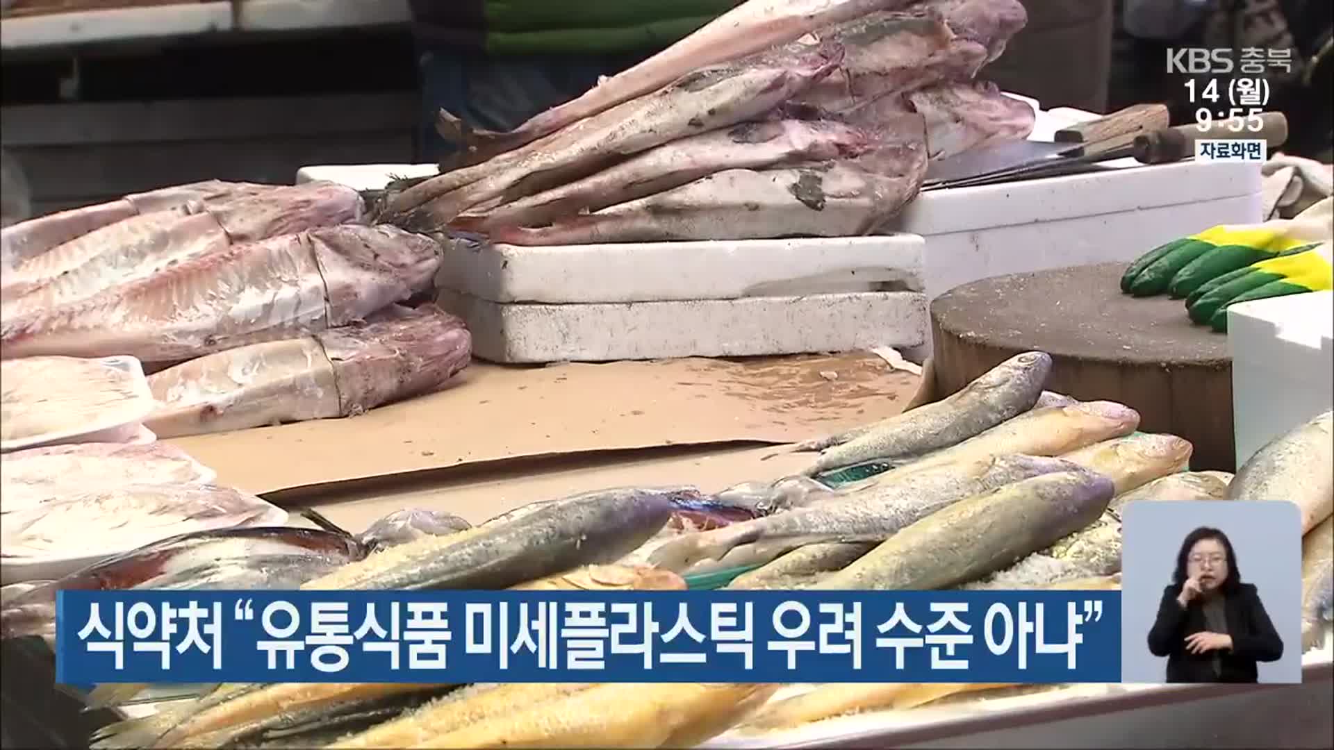 식약처 “유통식품 미세플라스틱 우려 수준 아냐”