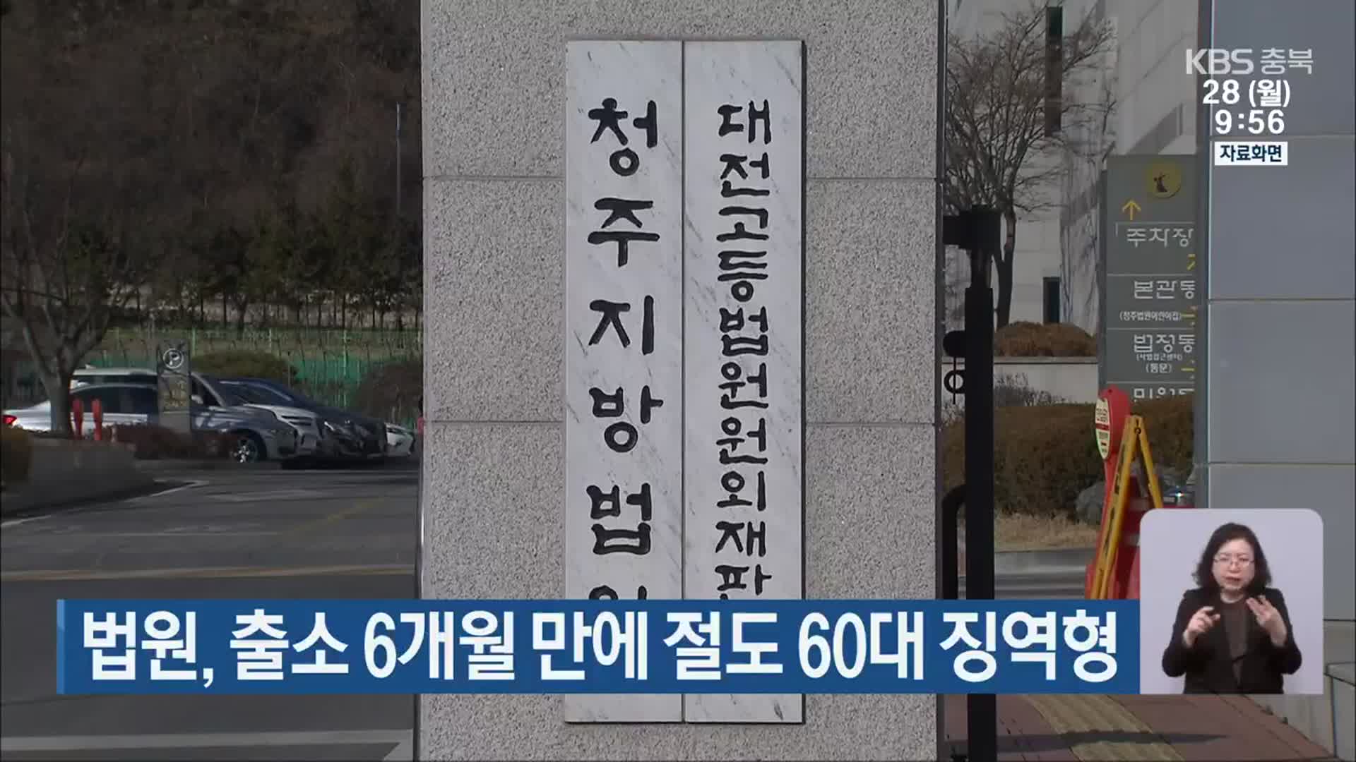 법원, 출소 6개월 만에 절도 60대 징역형