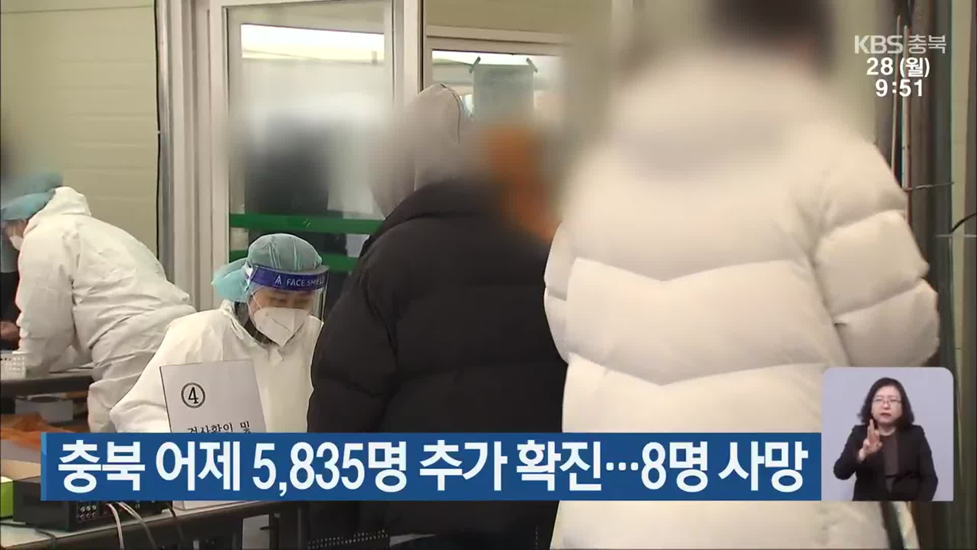 충북 어제 5,835명 추가 확진…8명 사망