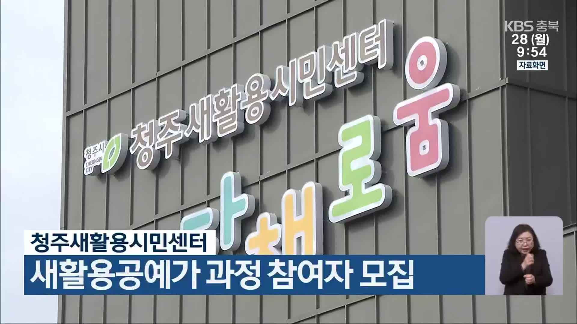 청주새활용시민센터, 새활용공예가 과정 참여자 모집