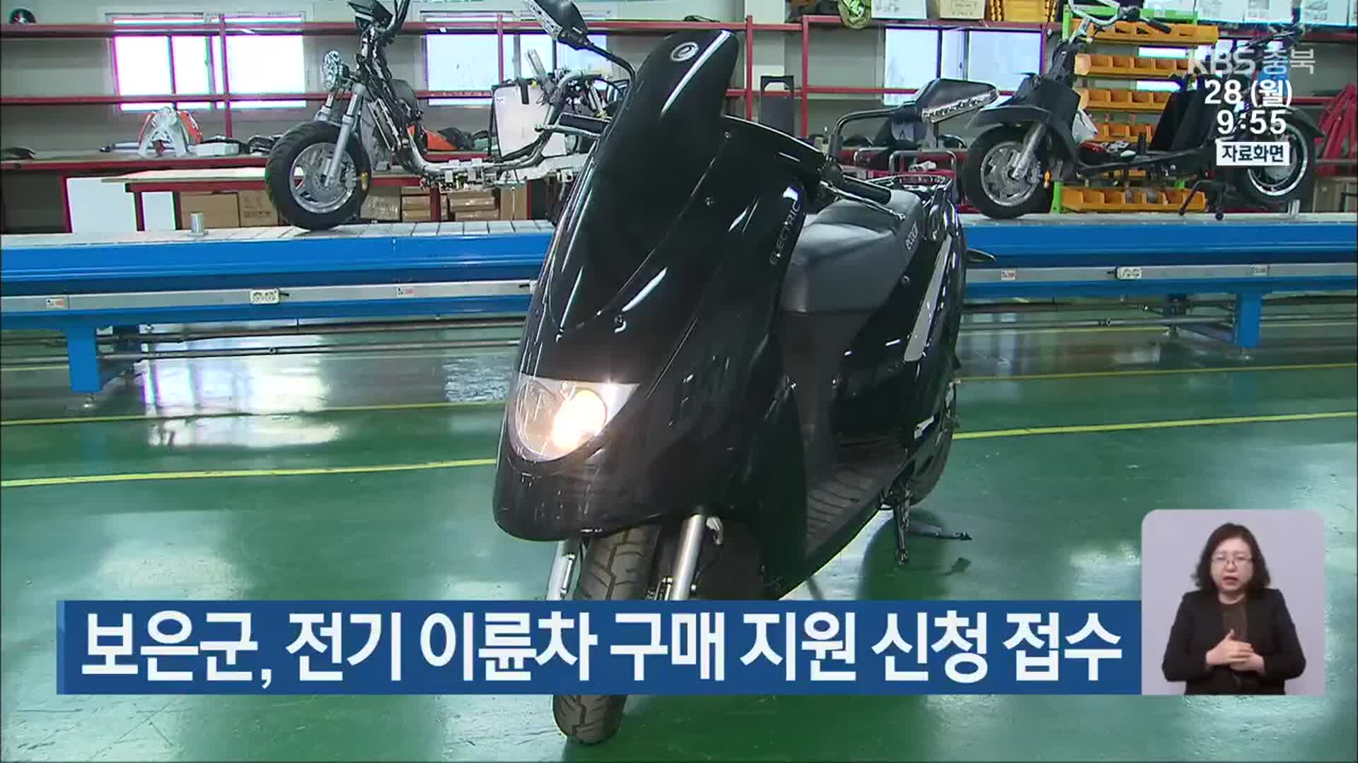 보은군, 전기 이륜차 구매 지원 신청 접수