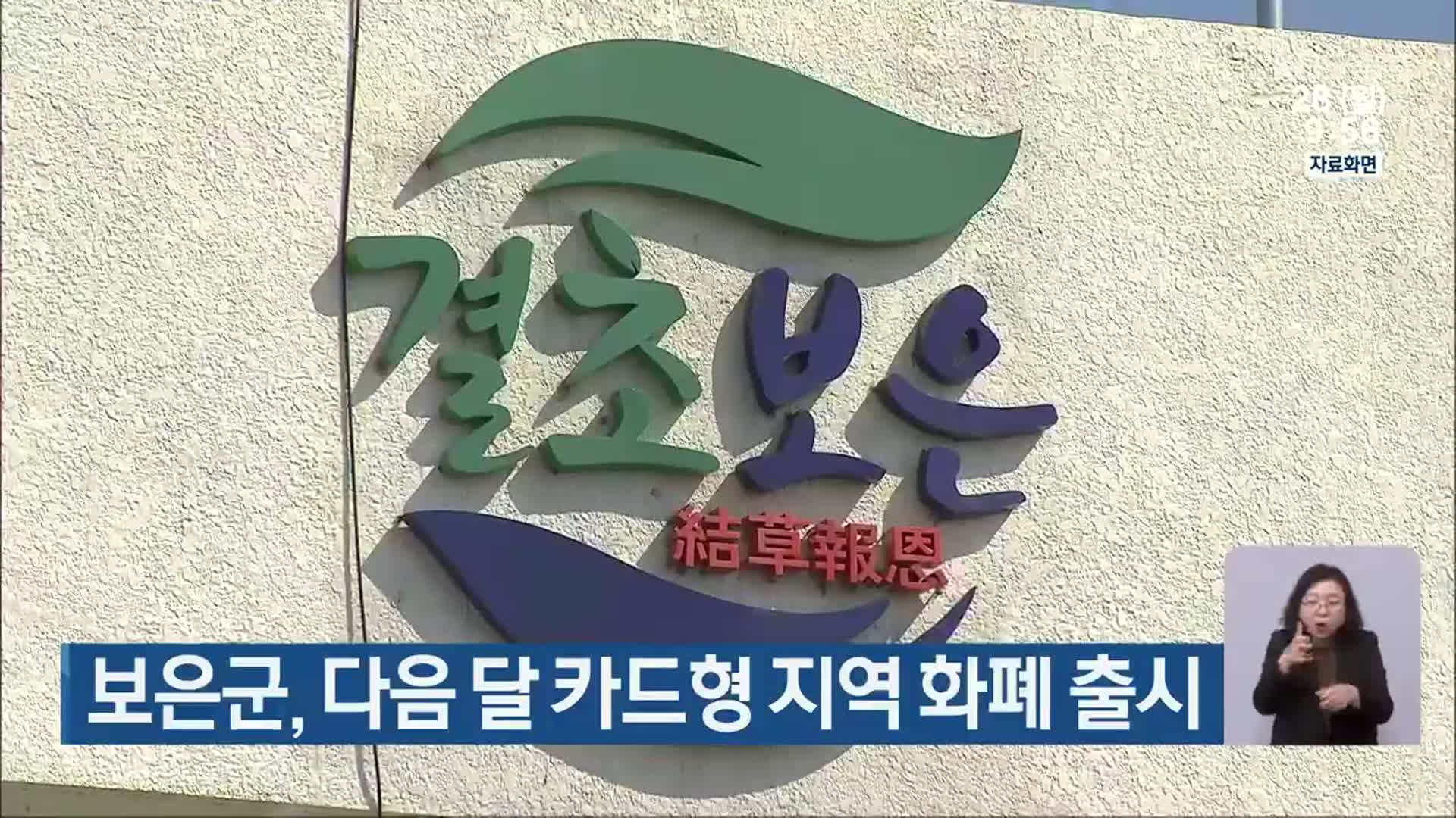 보은군, 다음 달 카드형 지역 화폐 출시