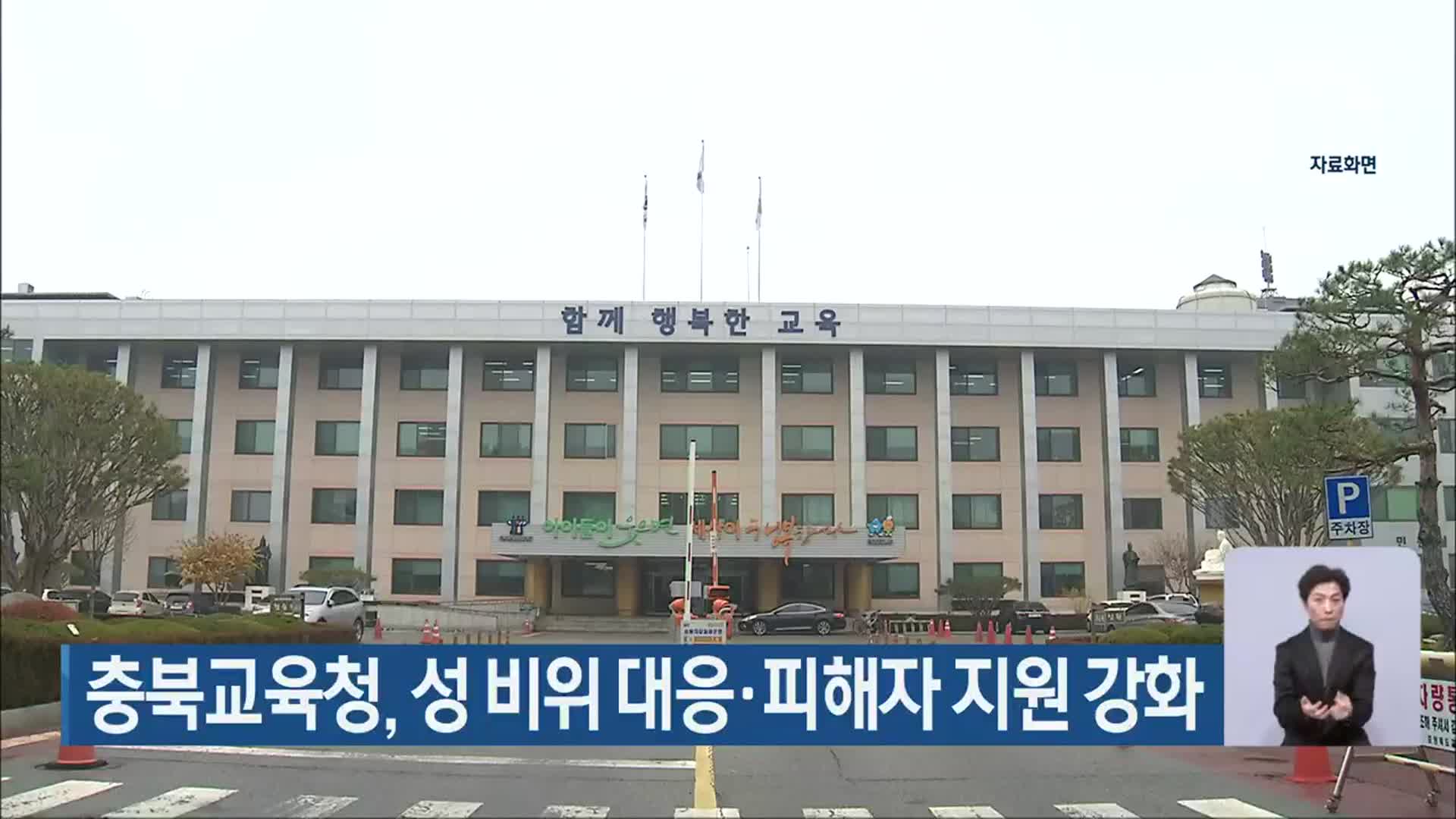 충북교육청, 성 비위 대응·피해자 지원 강화