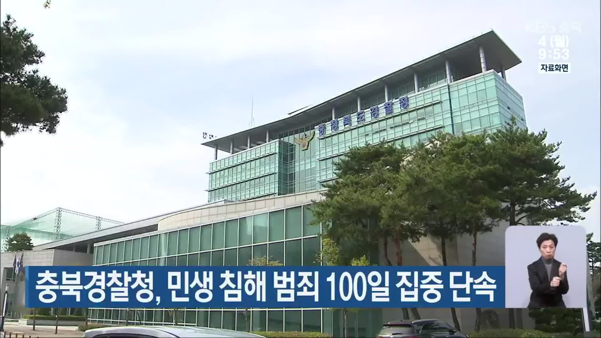 충북경찰청, 민생 침해 범죄 100일 집중 단속