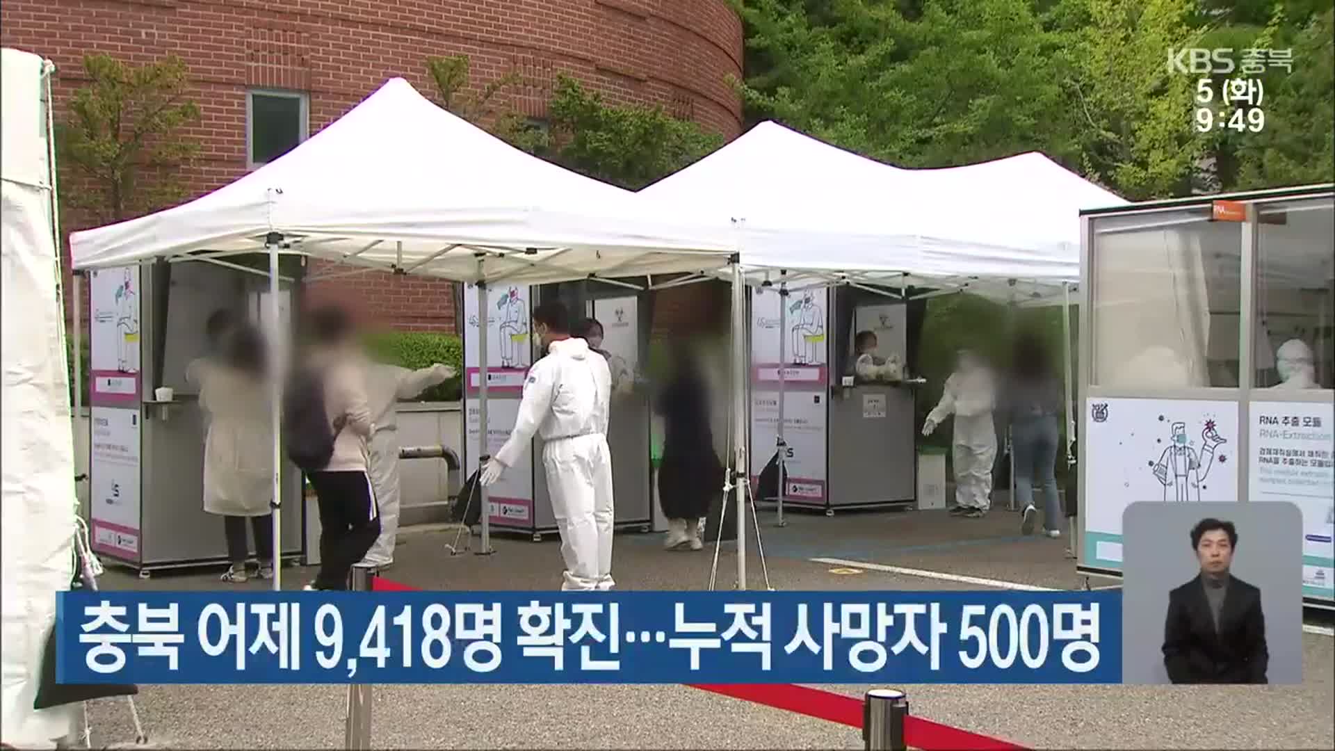 충북 어제 9,418명 확진…누적 사망자 500명