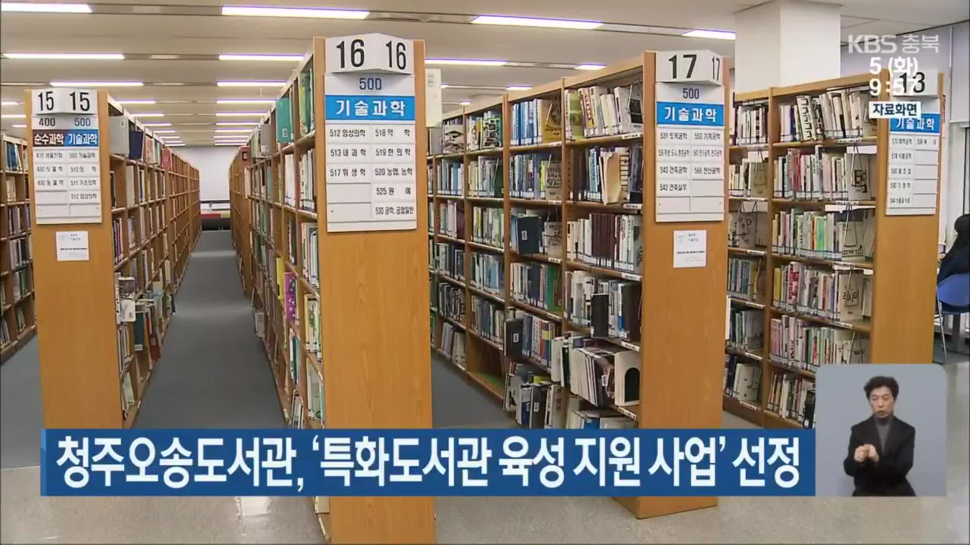 청주오송도서관, ‘특화도서관 육성 지원 사업’ 선정