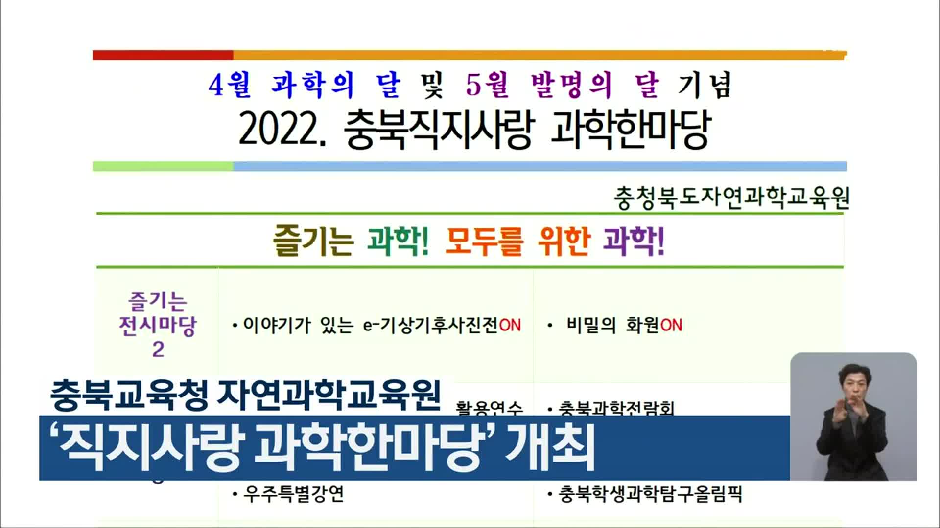 충북교육청 자연과학교육원, ‘직지사랑 과학한마당’ 개최