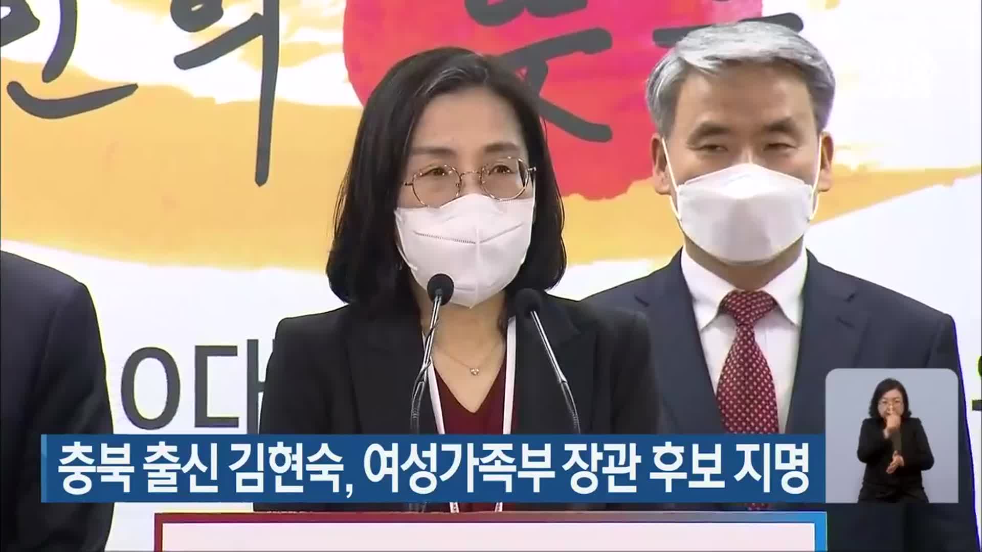 충북 출신 김현숙, 여성가족부 장관 후보 지명