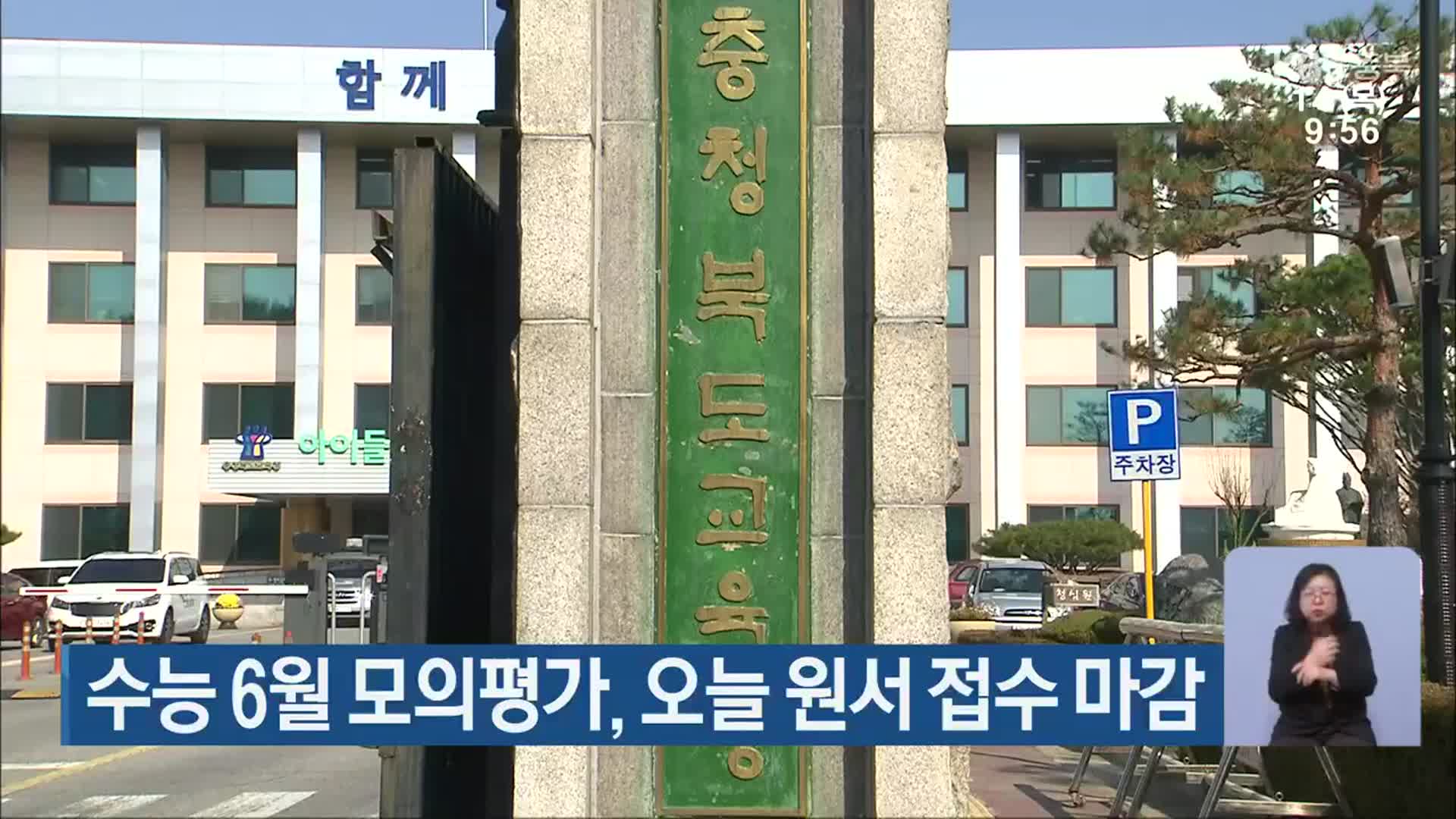 수능 6월 모의평가, 오늘 원서 접수 마감