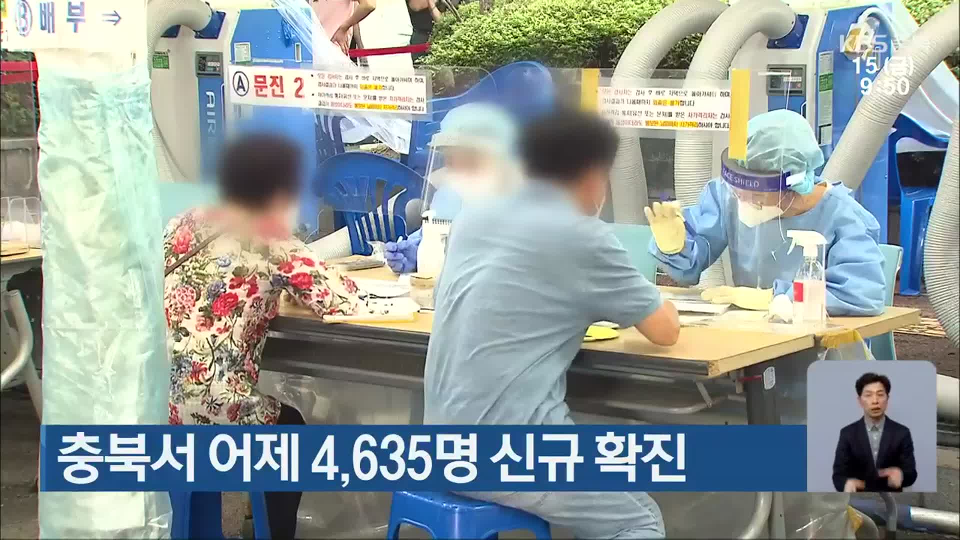 충북서 어제 4,635명 신규 확진 