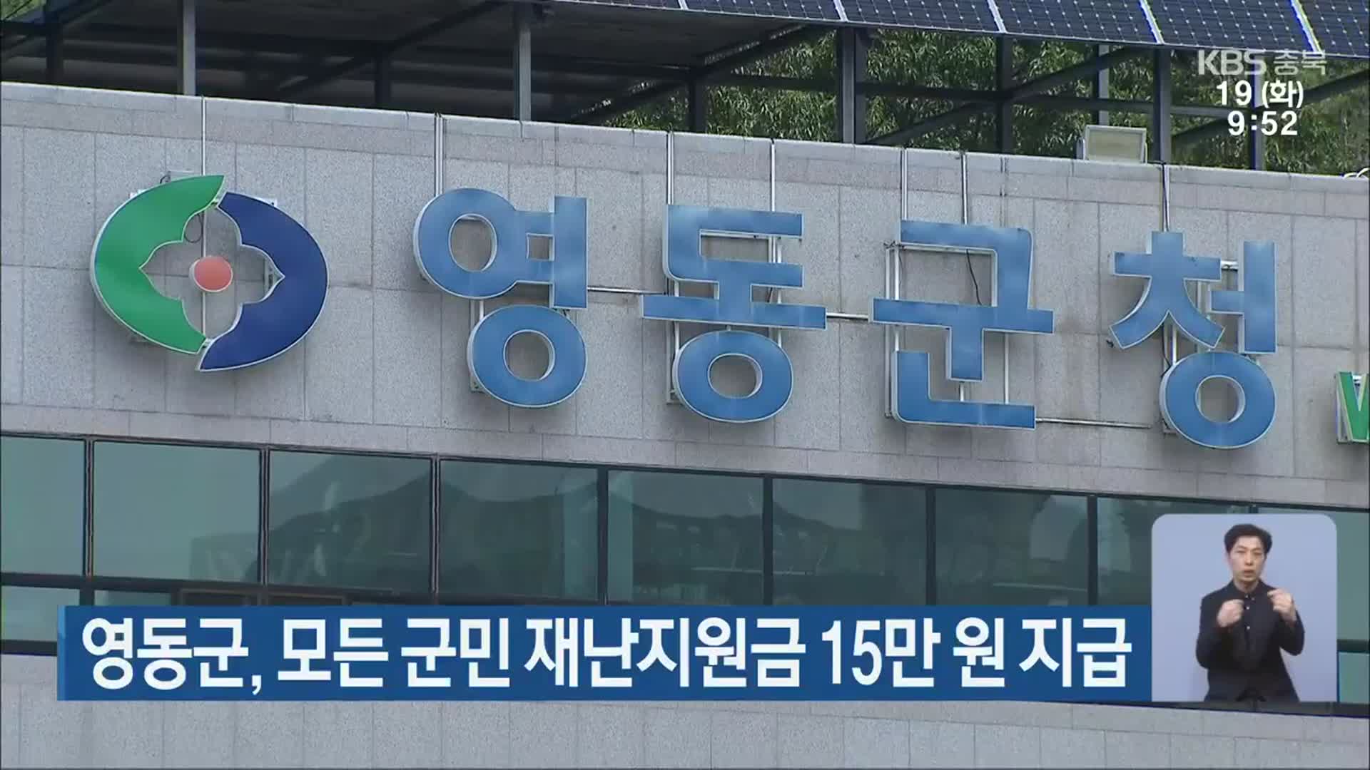 영동군, 모든 군민 재난지원금 15만 원 지급