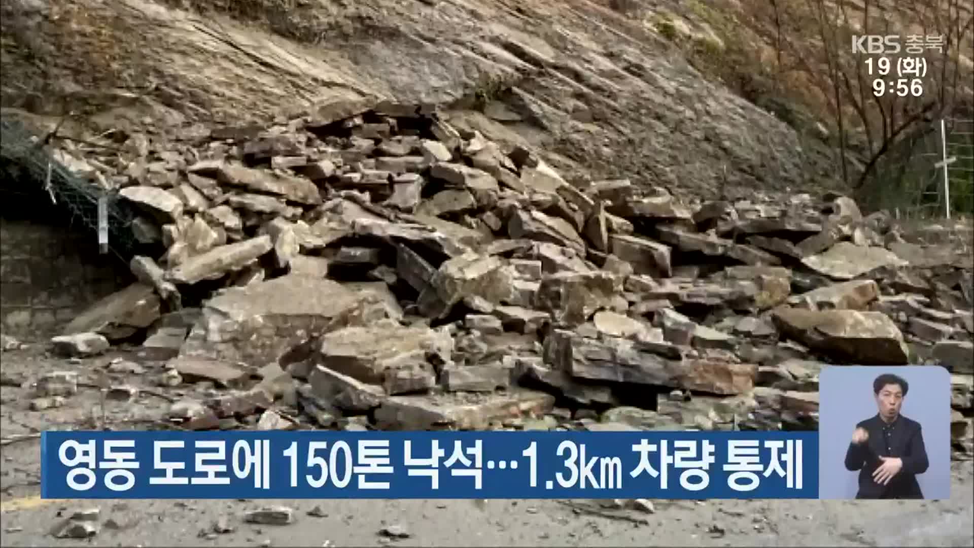 영동 도로에 150톤 낙석…1.3km 차량 통제