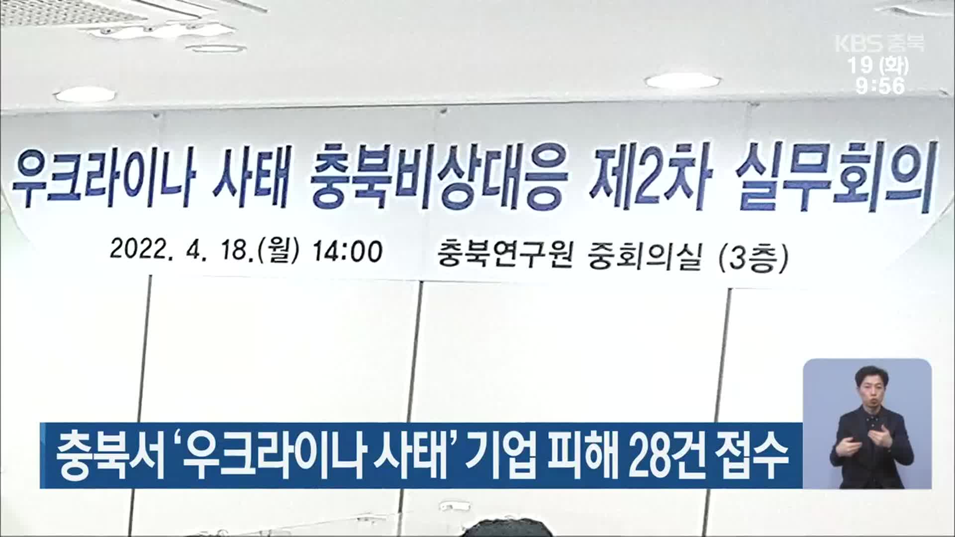 충북서 ‘우크라이나 사태’ 기업 피해 28건 접수