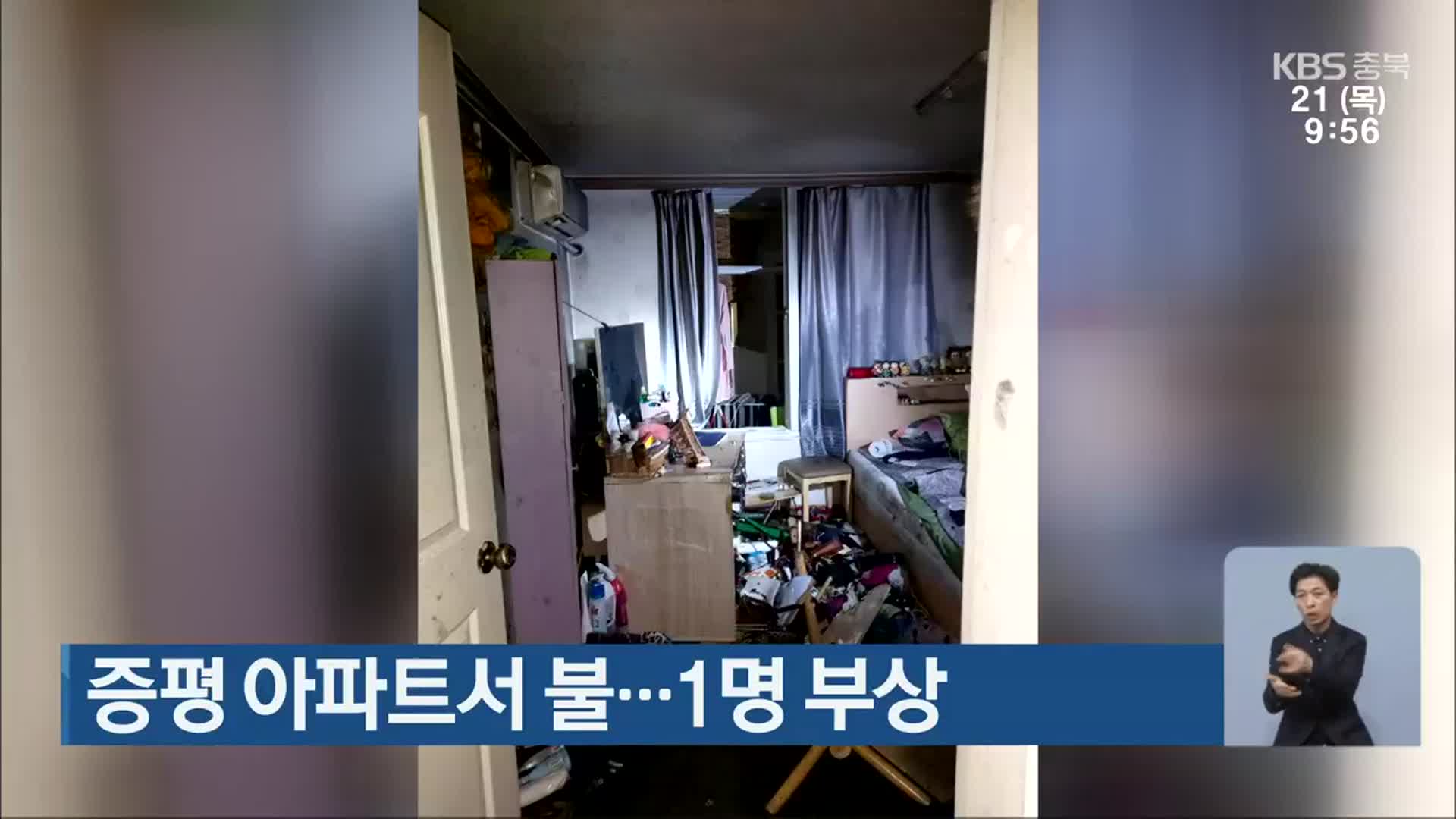 증평 아파트서 불…1명 부상