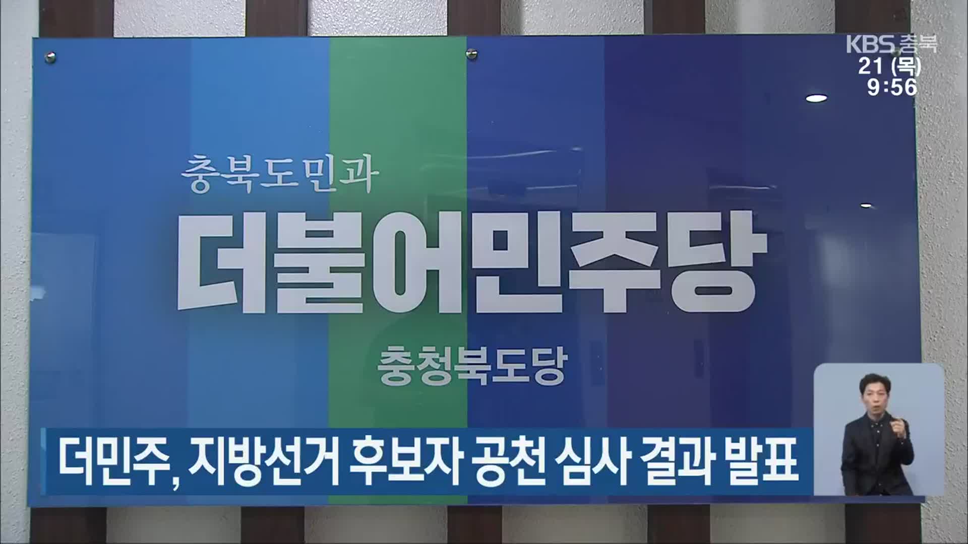 더불어민주당 충북도당, 지방선거 후보자 공천 심사 결과 발표