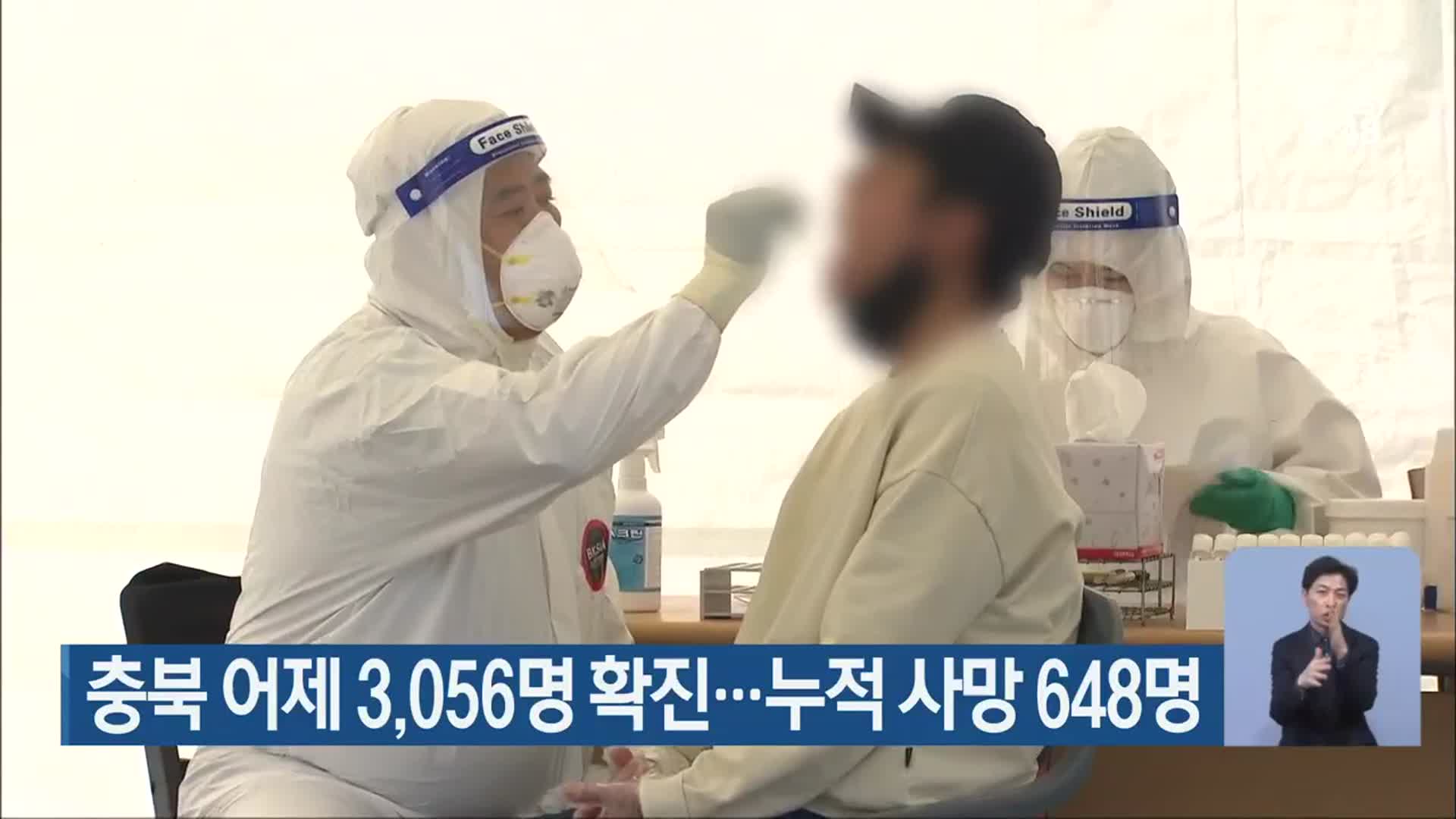 충북 어제 3,056명 확진…누적 사망 648명