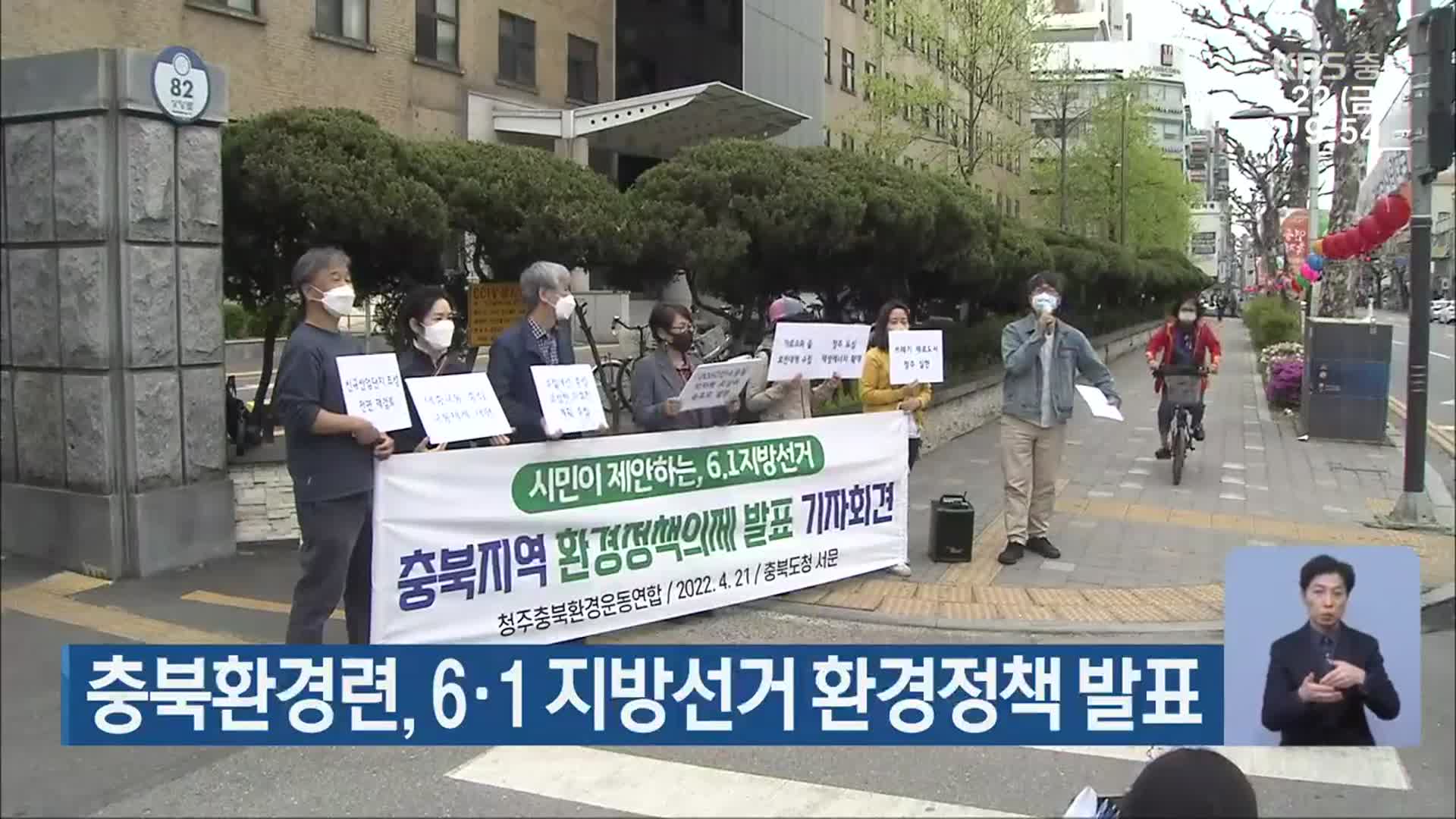 충북환경련, 6·1 지방선거 환경정책 발표