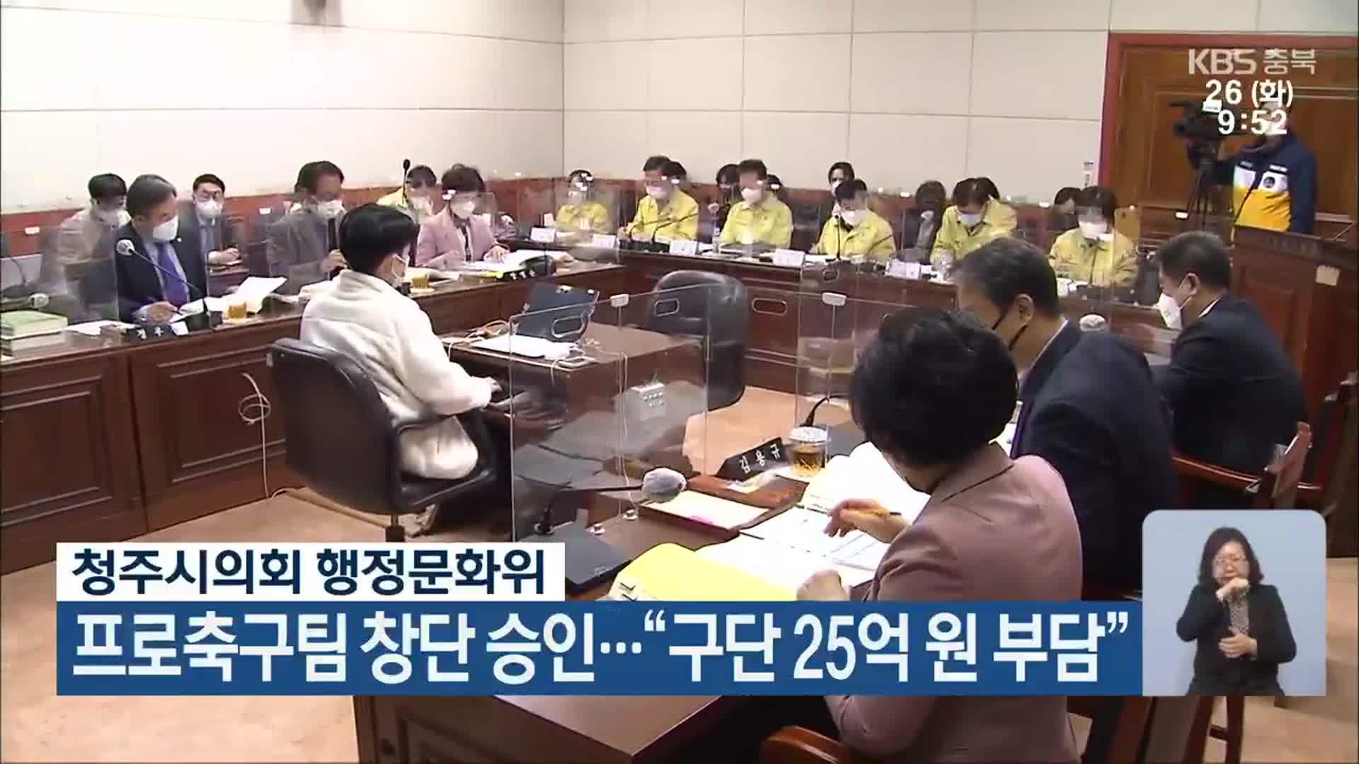 청주시의회 행정문화위, 프로축구팀 창단 승인…“구단 25억 원 부담”