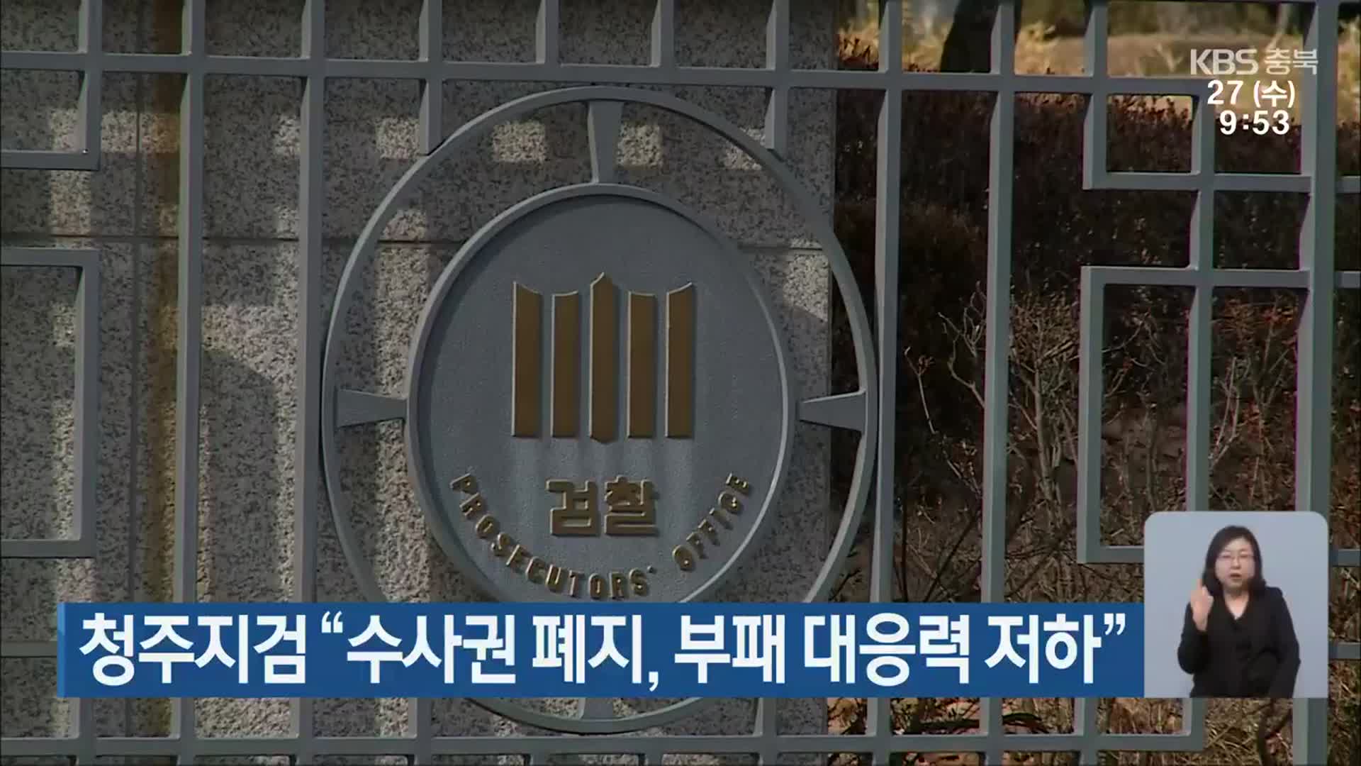 청주지검 “수사권 폐지, 부패 대응력 저하”