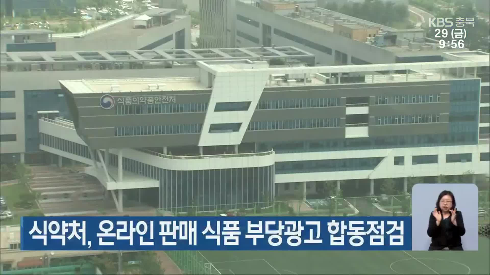 식약처, 온라인 판매 식품 부당광고 합동점검