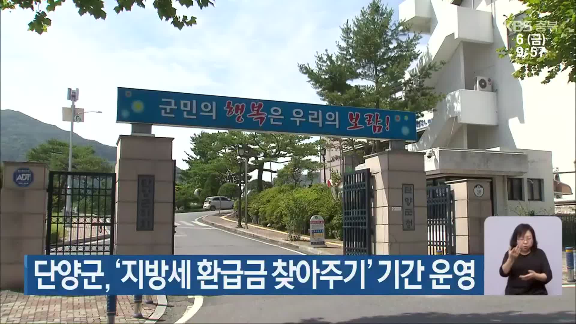 단양군, ‘지방세 환급금 찾아주기’ 기간 운영