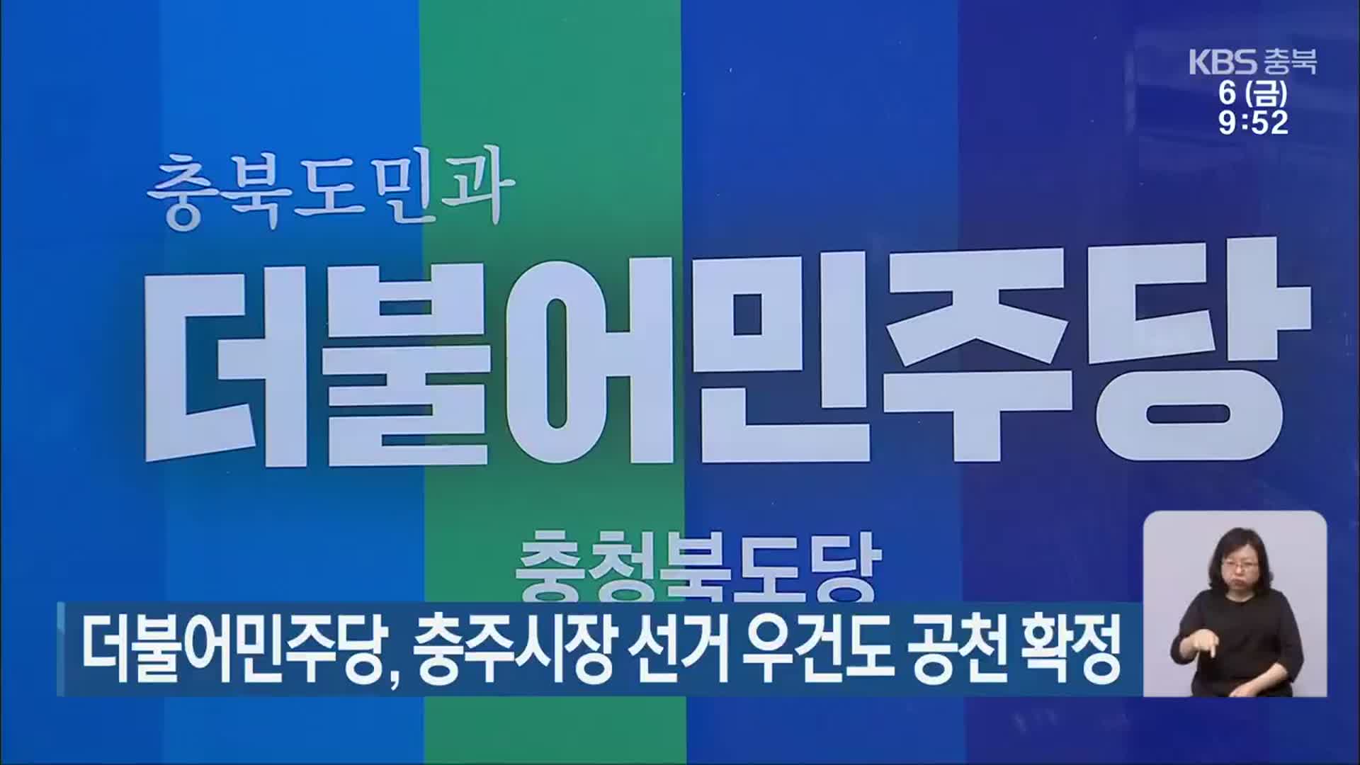 더불어민주당, 충주시장 선거 우건도 공천 확정