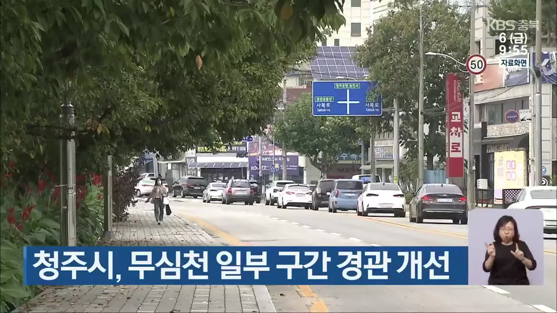 청주시, 무심천 일부 구간 경관 개선