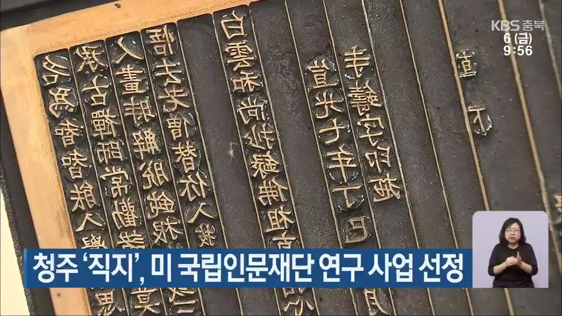 청주 ‘직지’, 미 국립인문재단 연구 사업 선정